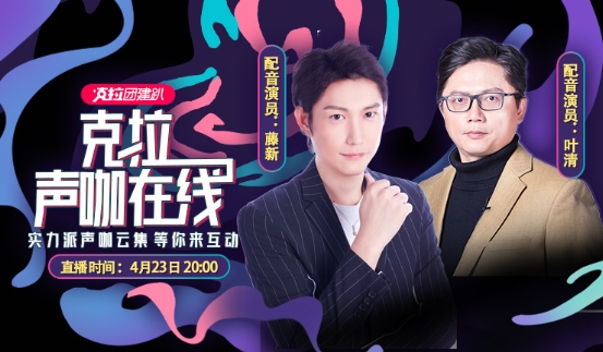 ■叶清&藤新做客《克拉声咖在线》分享配音从业感悟：把握感情是关键