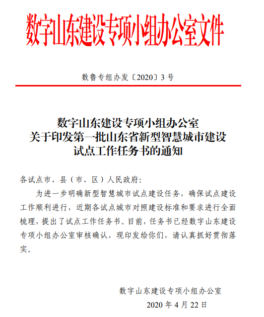 ：山东首批新型智慧城市建设试点工作任务书来了 涉5市11区县