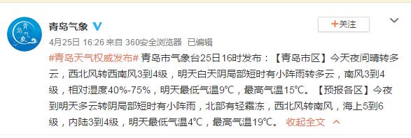 「」青岛解除大风蓝色预警 4月26日局部有小阵雨最高气温19℃