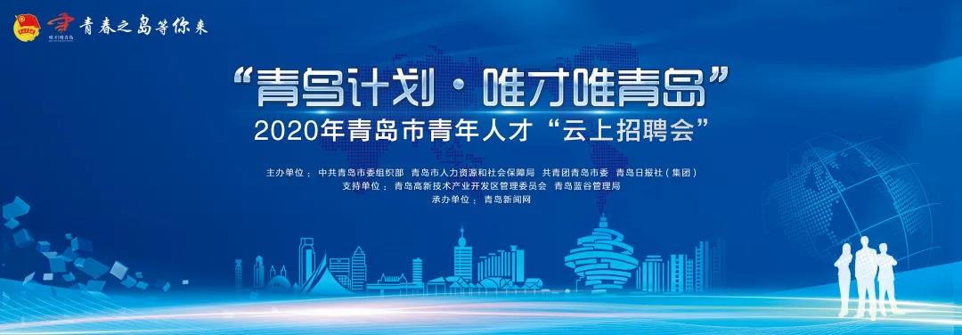 @2020年青岛市青年人才“云上招聘会” 大幕将启 首场4000余优质岗位等你来