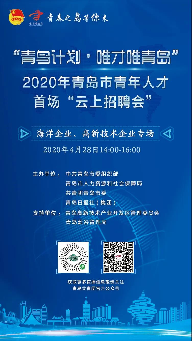 @2020年青岛市青年人才“云上招聘会” 大幕将启 首场4000余优质岗位等你来