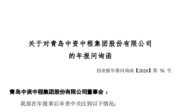 ■青岛中程遭深交所问询：是否存在利润调节？偿债能力是否存在重大变化？