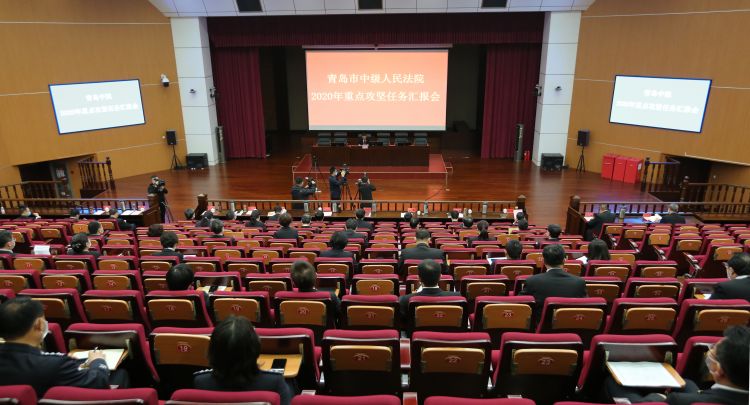 [干实]青岛中院举行2020年“三述”暨重点攻坚任务汇报会