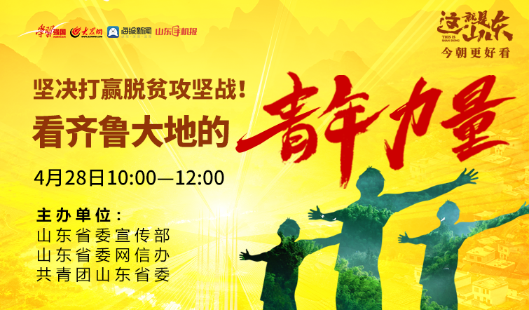 『』“强国直播”走进山东 看优秀青年如何带领周边群众脱贫致富