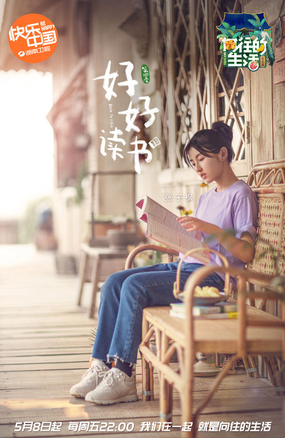 『张子枫』《向往的生活》“国民妹妹”张子枫乖巧可爱 蘑菇屋里“好好读书”