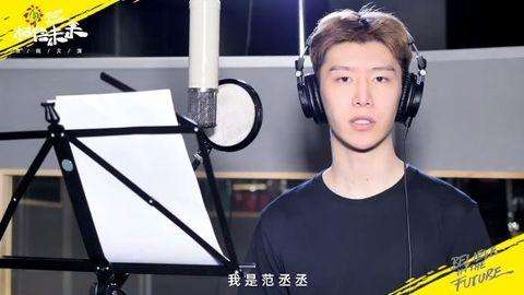 #范丞丞#山东籍歌手范丞丞参加“相信未来”义演 吐露心声：一样很紧张