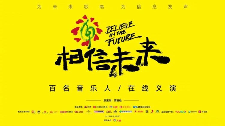 「众声」“相信未来”义演数百群星助力云端开唱 线上演唱会正火热