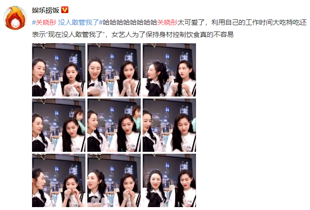 『』关晓彤在薇娅直播间开吃 直言：这下没人敢管我了