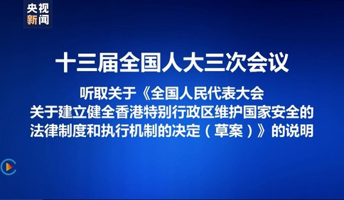 關(guān)于《全國人民代表大會關(guān)于建立健全香港特別行政區(qū)維護(hù)國家安全的法律制度和執(zhí)行機(jī)制的決定（草案）》說明