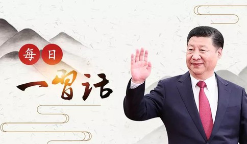 【每日一习话】群众的事同群众多商量