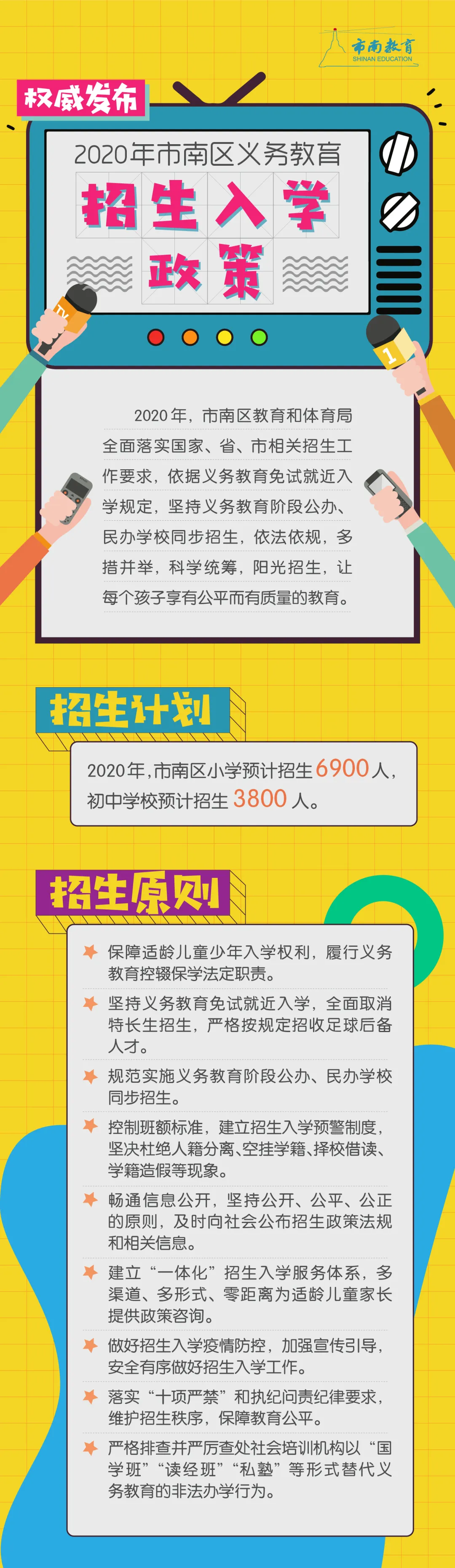 市南区公布2020年义务教育招生政策 公民同招办法确定