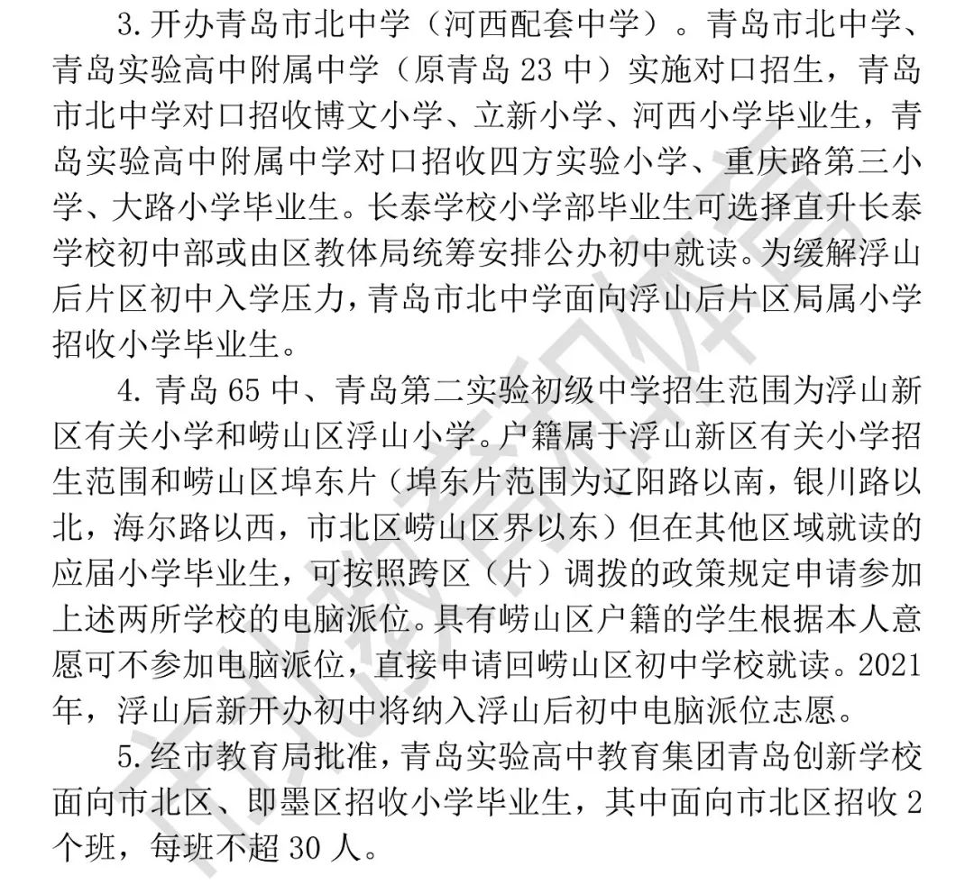 重磅！市南、市北、李沧、崂山义务教育招生政策公布