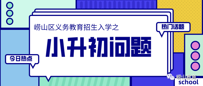 重磅！市南、市北、李沧、崂山义务教育招生政策公布