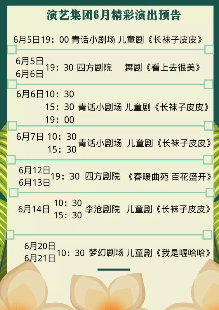 皮皮明日10点开票！阔别百日，剧场回来了！6月来看《长袜子皮皮》和《看上去很美》