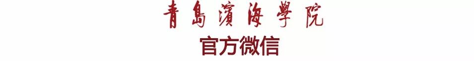 青岛滨海学院：宅校中的笑容绽放