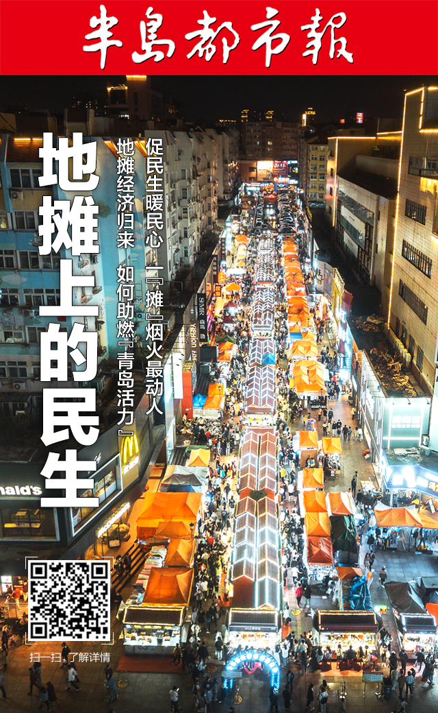 地摊经济归来如何助燃青岛活力