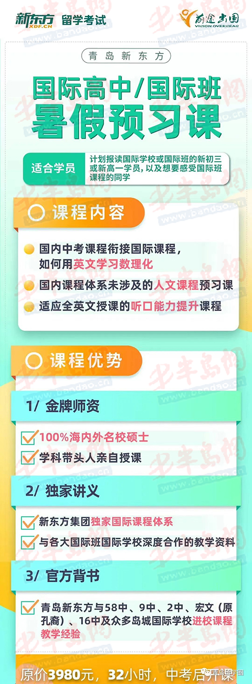 青岛新东方青岛新东方国际班暑假衔接课开始报名 6月31日前半价优惠