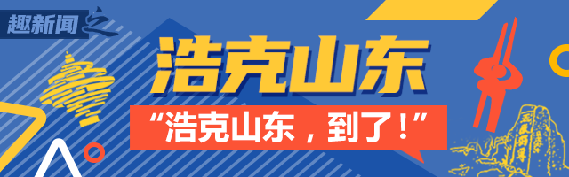 趣新闻：山东话难到连山东人都听不懂？不可能吧我觉得