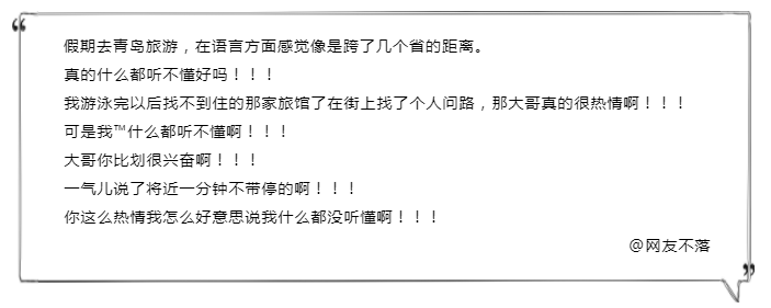 趣新闻：山东话难到连山东人都听不懂？不可能吧我觉得