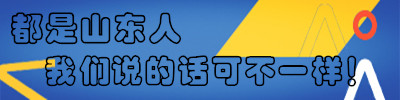 趣新闻：山东话难到连山东人都听不懂？不可能吧我觉得