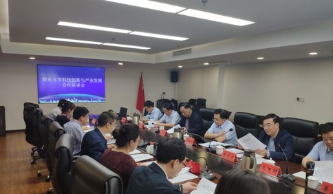 胶东五市科技创新与产业发展合作座谈会在青举行