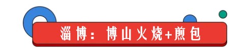 趣新闻：有一种炫富叫山东人吃早餐 一起来约呀