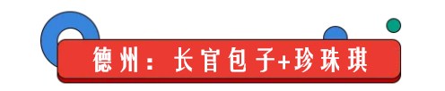 趣新闻：有一种炫富叫山东人吃早餐 一起来约呀