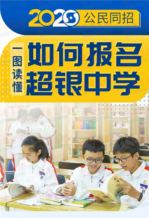 公民同招一图读懂如何报名超银中学 四大校区同步招生