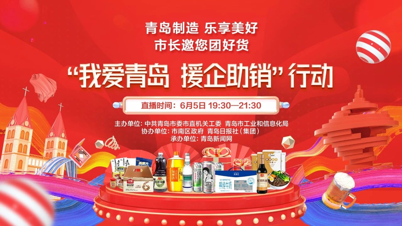 【直播预告】6月5日！市长直播为青岛带货，速来围观！