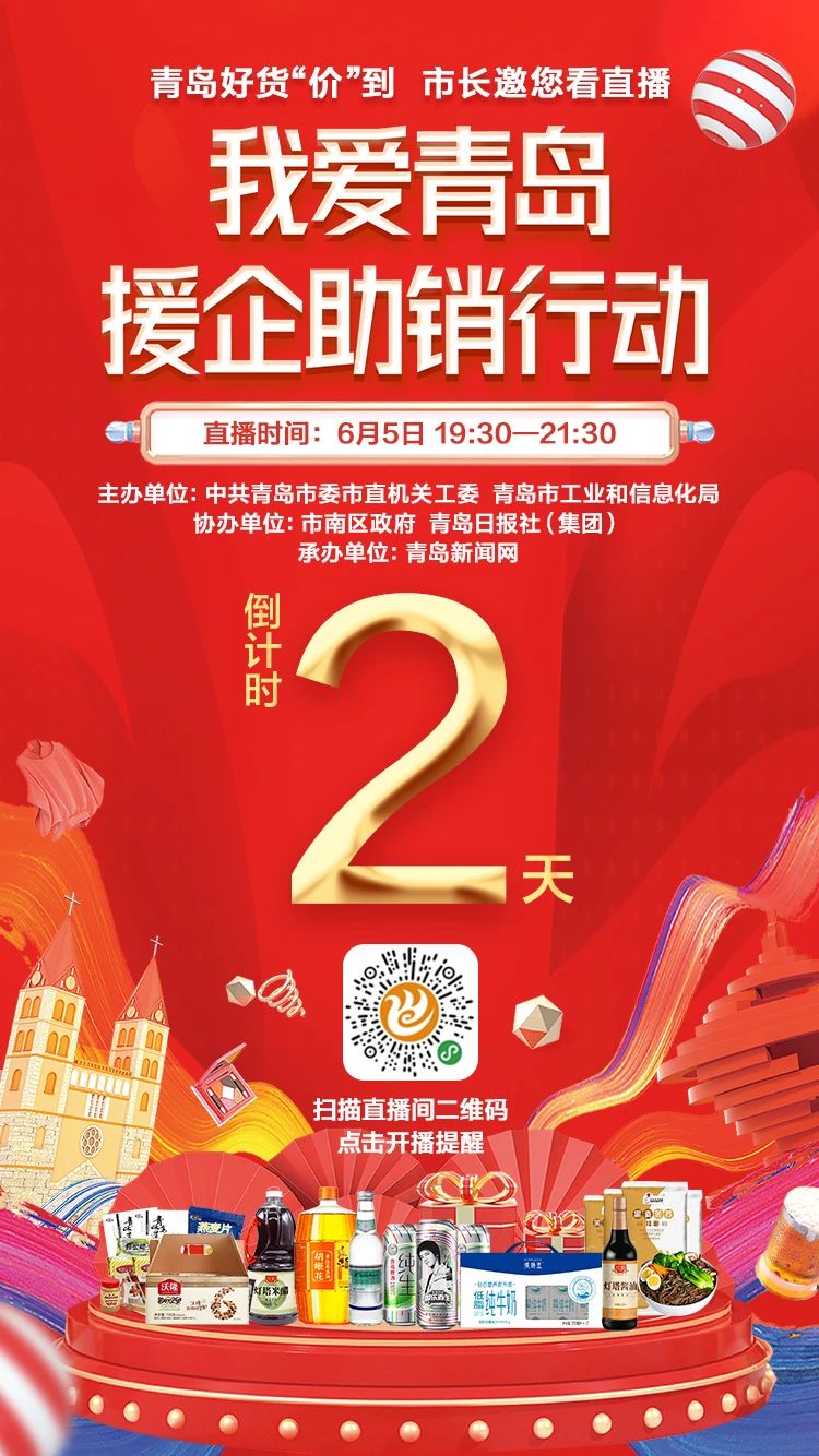 【直播预告】6月5日！市长直播为青岛带货，速来围观！