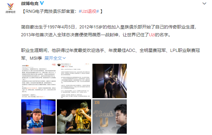 著名电竞选手uzi宣布退役 8年职业生涯就此落幕