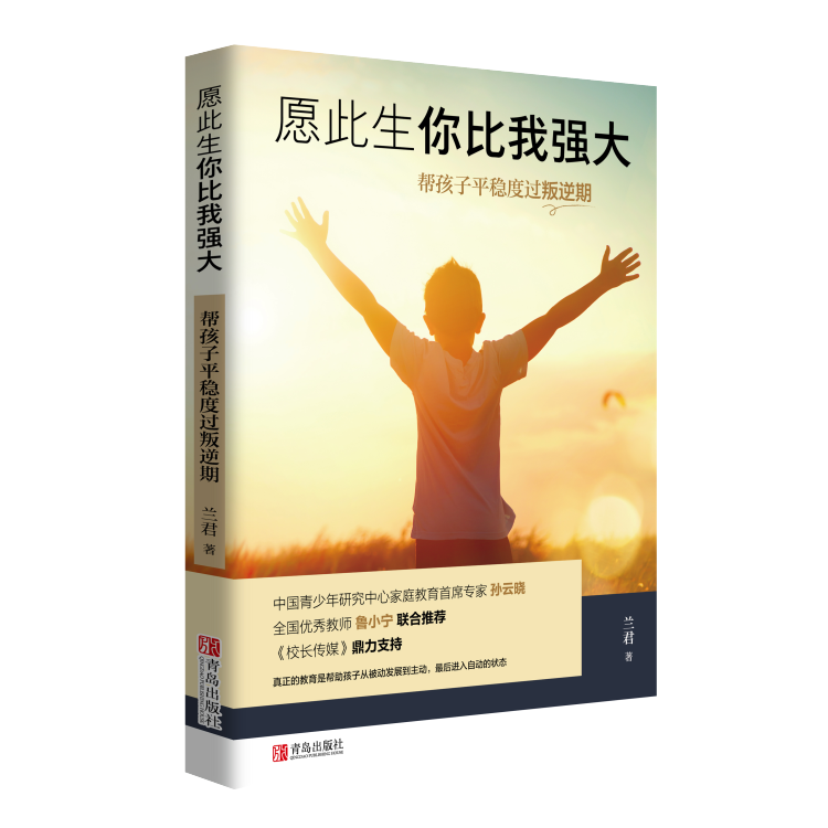 用书家庭教育指导用书《愿此生你比我强大》6月出版上市