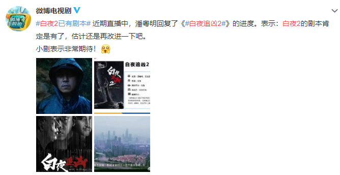 『』潘粤明深夜晒配音台词 网友期待:《白夜追凶2》要来了?