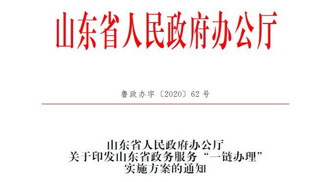 山东正式启动全省政务服务“一链办理”试点工作