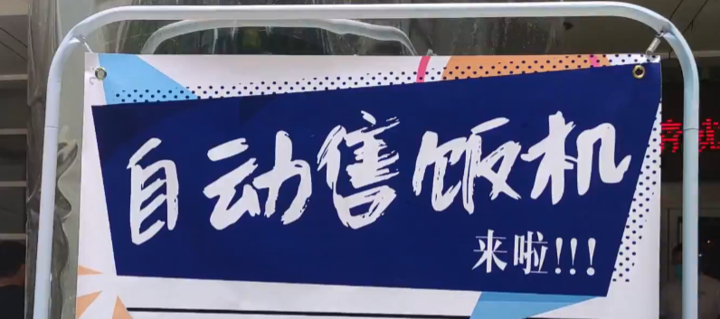 山东大学食堂上了自助售饭机 正在筹建“无人餐厅”