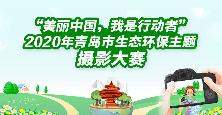 来战青岛市生态环保主题摄影大赛启动 美丽青岛“晒”出来