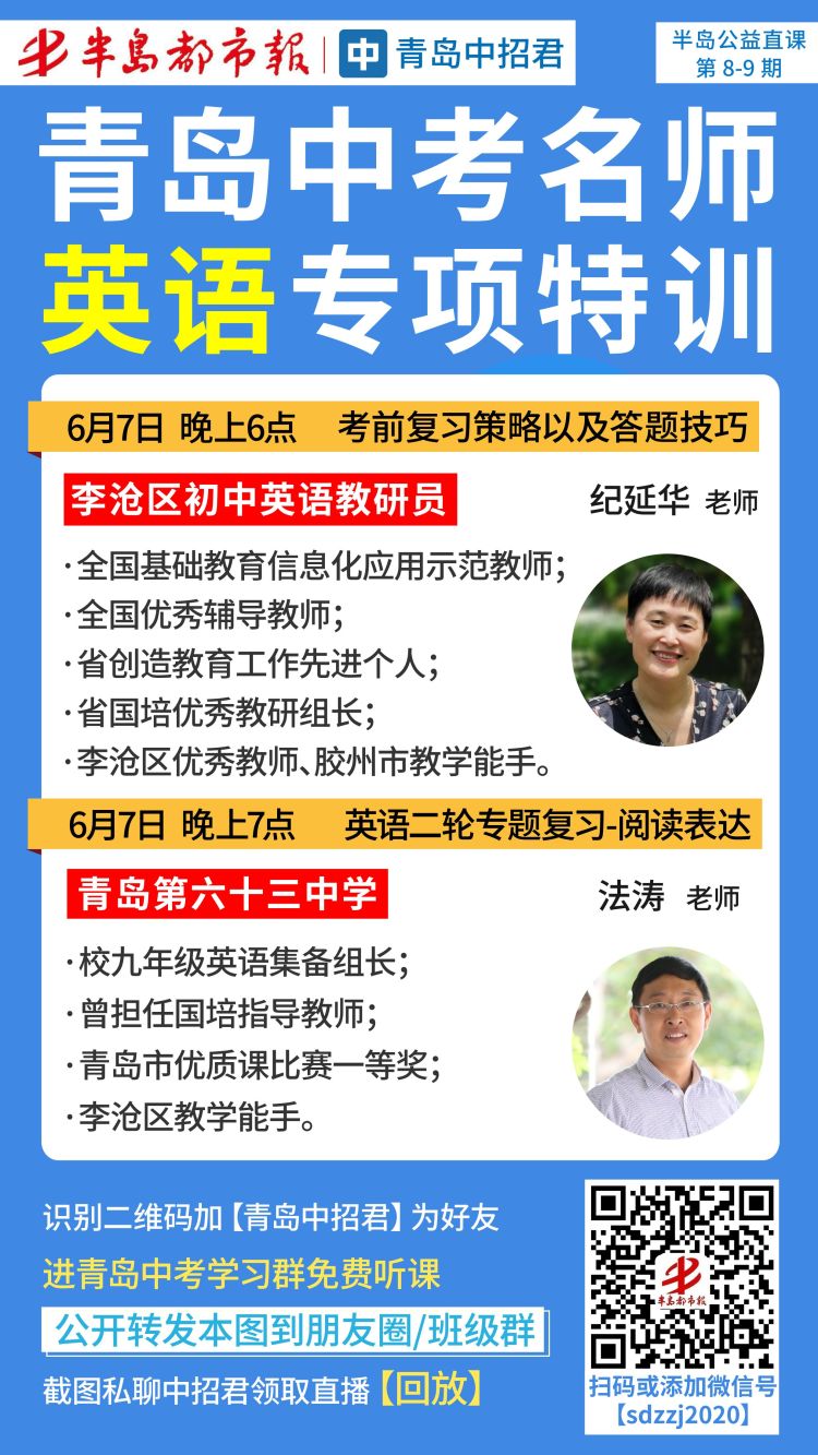 考前6月7日半岛中考公益课继续开讲 英语名师指点考前复习策略及答题技巧并详解阅读表达专题