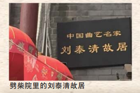 山艺青岛曲山艺海：“盖山东”的西河泰斗刘泰清吸粉无数