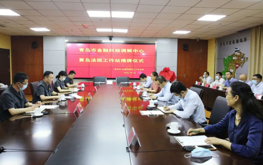 黄岛青岛市金融纠纷调解中心黄岛法院工作站揭牌成立