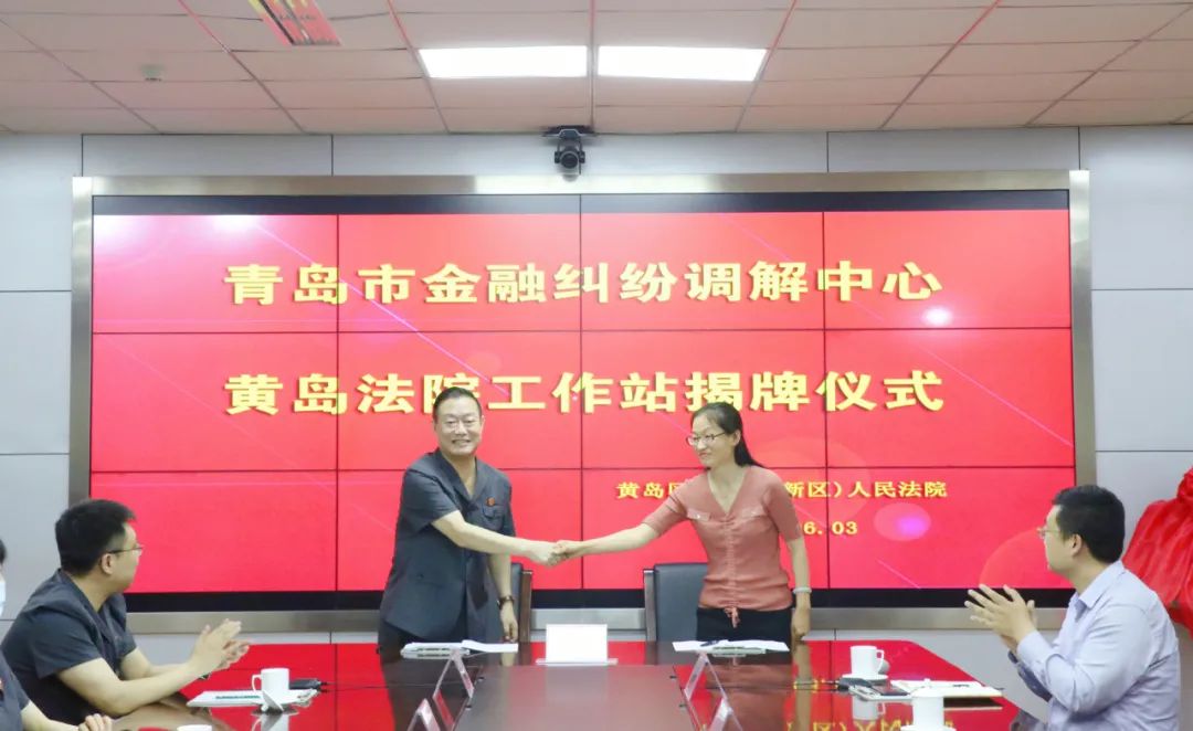 黄岛青岛市金融纠纷调解中心黄岛法院工作站揭牌成立