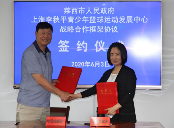 莱西市莱西市政府与上海李秋平青少年篮球运动发展中心签订战略合作框架协议