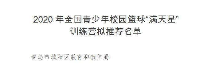 特色学校全国青少年校园篮球、排球特色学校 青岛多所中小学在拟推荐之列