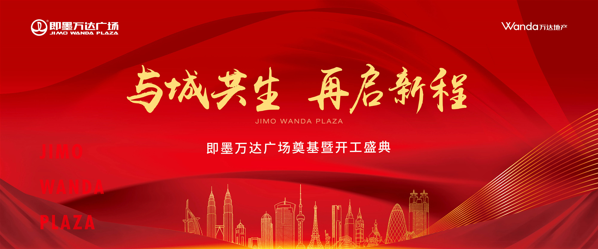 【半岛网直播】与城共生，再启新程——即墨万达广场奠基开工盛典
