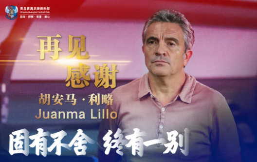 利略因母亲患重疾自感无法帮助球队 利略主动辞去黄海主帅职务