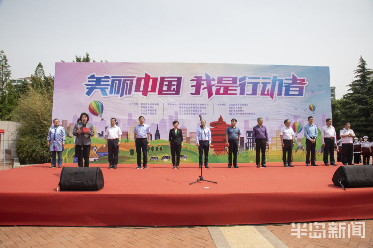 行动者美丽中国 我是行动者！青岛市举办纪念六五环境日主题宣传活动