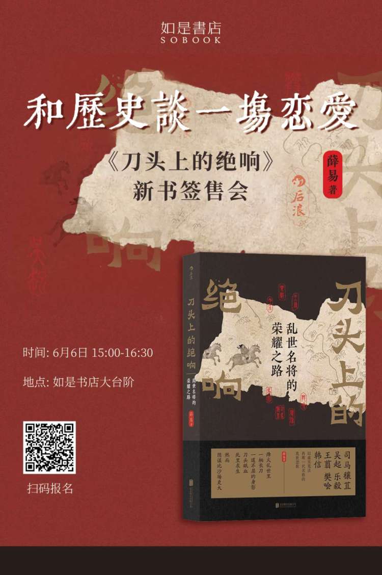 绝响薛易《刀头上的绝响》出版 解构古代职业将领的人生和命运