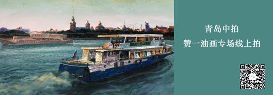 等你来约！赞一油画专场线上拍卖将于6月14日举行