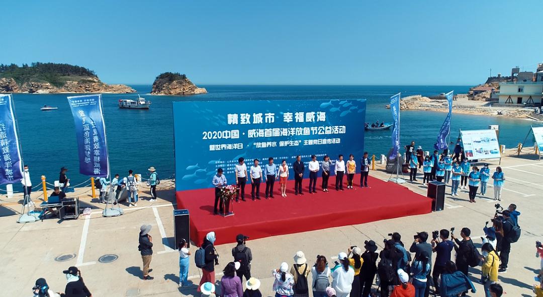“精致城市 幸福威海”2020中国·威海首届海洋放鱼节公益活动启动