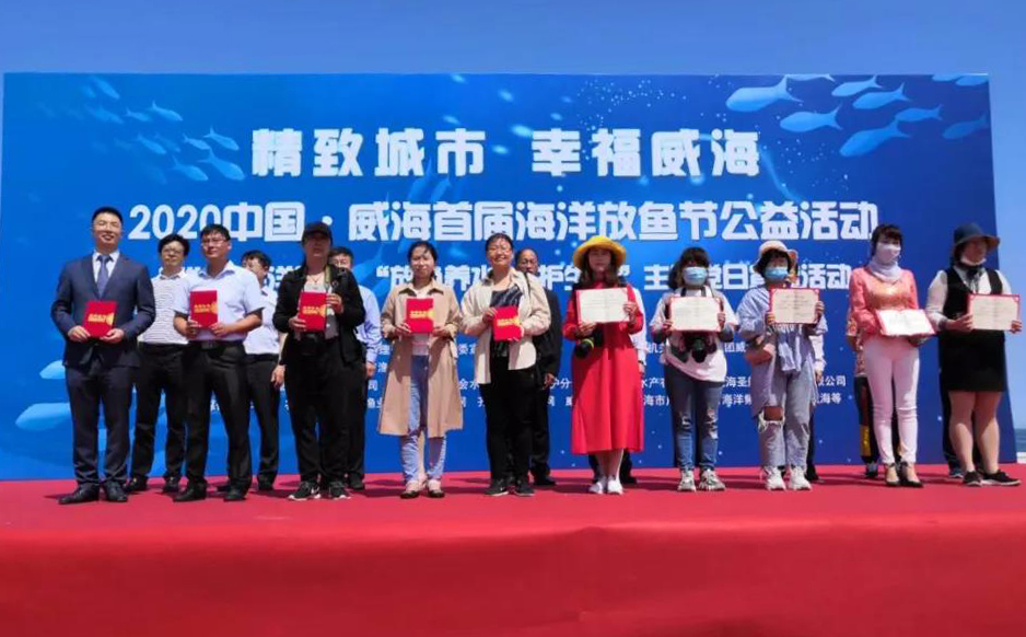 “精致城市 幸福威海”2020中国·威海首届海洋放鱼节公益活动启动
