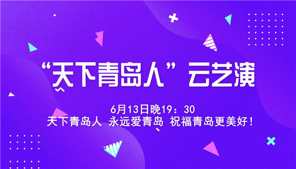 半岛网直播|“时尚青岛”云上艺术季第8期：“天下青岛人”云艺演